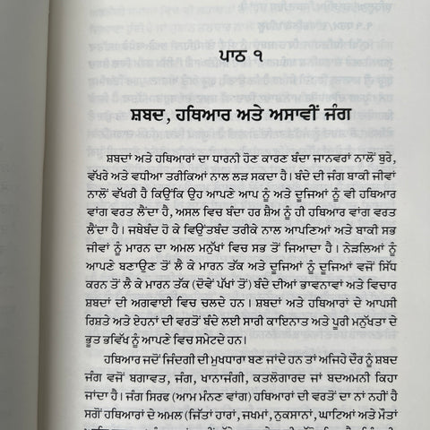 Shabad Jang | ਸ਼ਬਦ ਜੰਗ