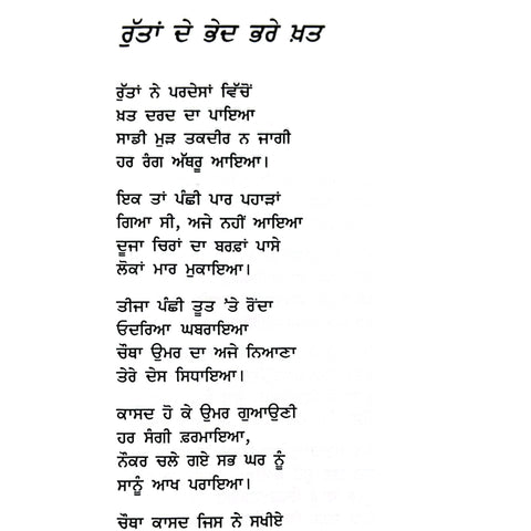 Rutta De Bhed Bhare Khatt | ਰੁੱਤਾਂ ਦੇ ਭੇਦ ਭਰੇ ਖ਼ਤ