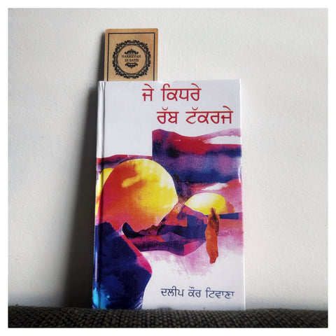 Je Kidhre Rabb Takkarje | ਜੇ ਕਿਧਰੇ ਰੱਬ ਟੱਕਰਜੇ