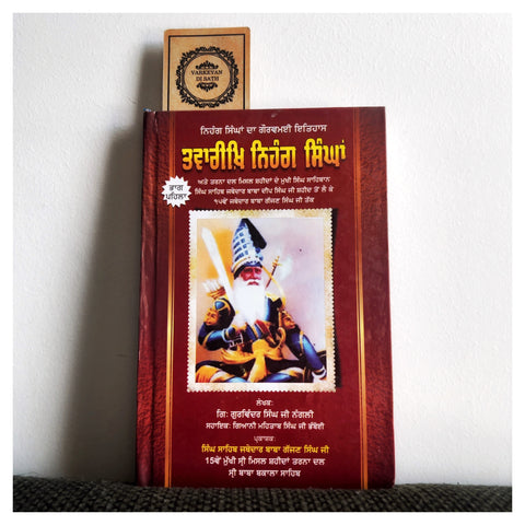 Tawareekh Nihang Singhan ਤਵਾਰੀਖ਼ਿ ਨਿਹੰਗ ਸਿੰਘਾਂ