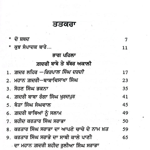 Gadri Baabe Ate Babbar Akaali | ਗਦਰੀ ਬਾਬੇ ਅਤੇ ਬੱਬਰ ਅਕਾਲੀ