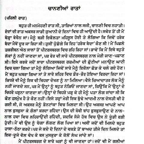 White Nights | ਚਾਨਣੀਆਂ ਰਾਤਾਂ