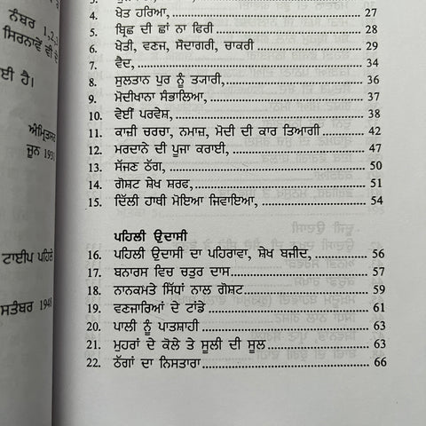 Puratan Janamsakhi Sri Guru Nanak Dev Ji | ਪੁਰਾਤਨ ਜਨਮ ਸਾਖੀ ਸ਼੍ਰੀ ਗੁਰੂ ਨਾਨਕ ਦੇਵ ਜੀ