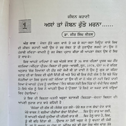 Shiv Kumar Jeewan Te Rachna | ਸ਼ਿਵ ਕੁਮਾਰ ਜੀਵਨ ਤੇ ਰਚਨਾ