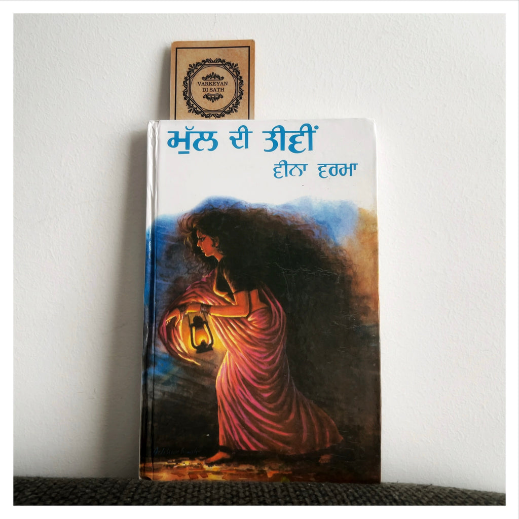 Mull Di Teewi | ਮੁੱਲ ਦੀ ਤੀਵੀਂ