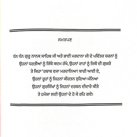 Deh Ki Saakhi | ਦੇਹ ਕੀ ਸਾਖੀ