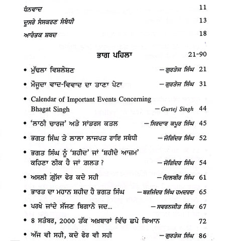 Sikh Chetna Te Bhagat Singh | ਸਿੱਖ ਚੇਤਨਾ ਤੇ ਭਗਤ ਸਿੰਘ