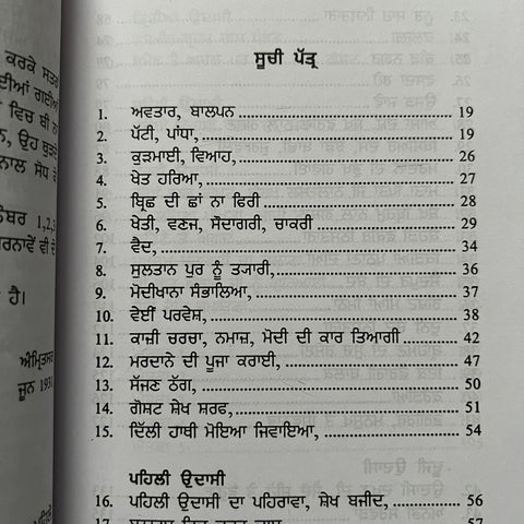 Puratan Janamsakhi Sri Guru Nanak Dev Ji | ਪੁਰਾਤਨ ਜਨਮ ਸਾਖੀ ਸ਼੍ਰੀ ਗੁਰੂ ਨਾਨਕ ਦੇਵ ਜੀ