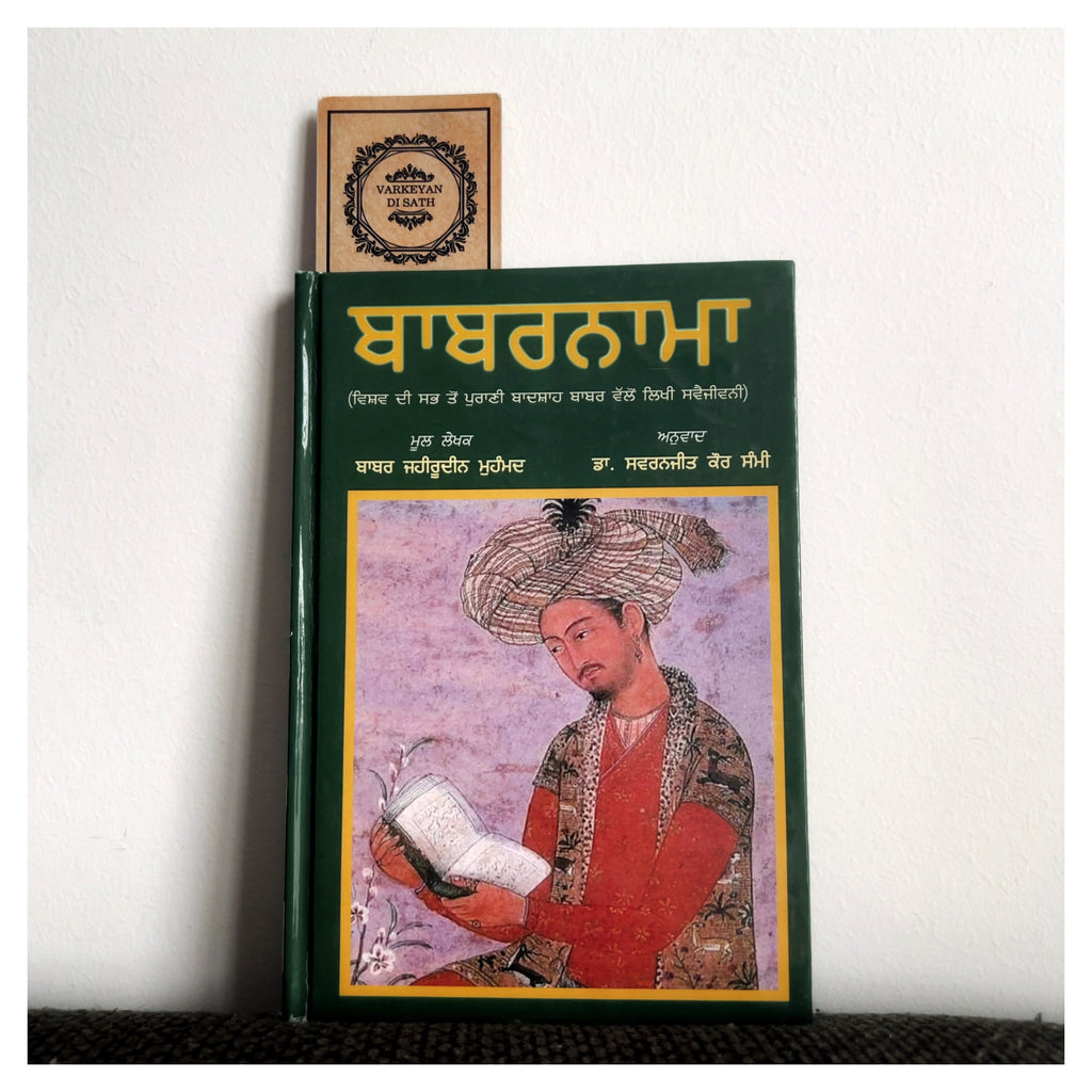Babarnama | ਬਾਬਰਨਾਮਾ