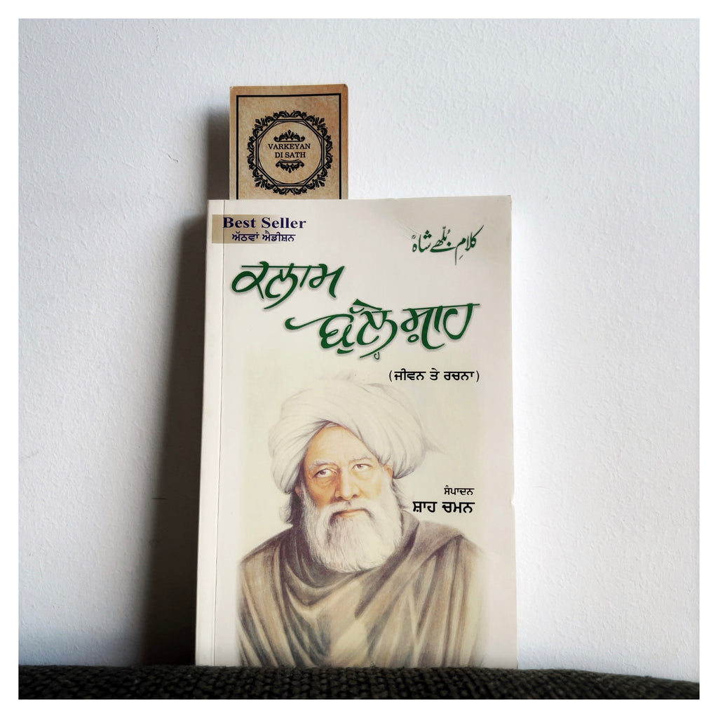 Kalaam Bulleh Shah | ਕਲਾਮ ਬੁੱਲ੍ਹੇ ਸ਼ਾਹ