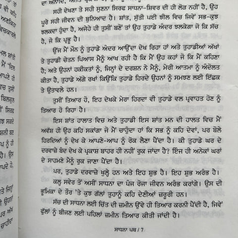 Saadhna Path | ਸਾਧਨਾ ਪਥ