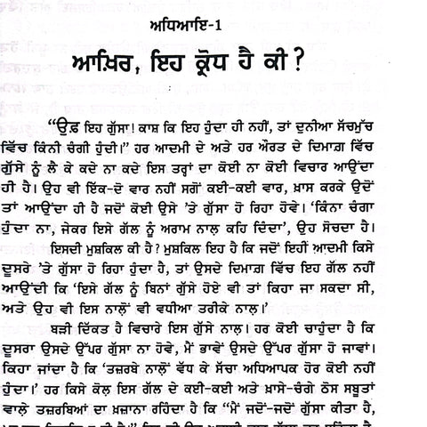 Karodh To Shutkara | ਕ੍ਰੋਧ ਤੋਂ ਛੁਟਕਾਰਾ