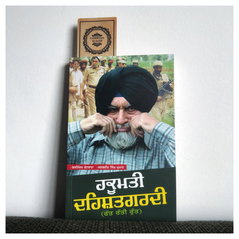 Hakumati Dehshatgardi | ਹਕੂਮਤੀ ਦਹਿਸ਼ਤਗਰਦੀ