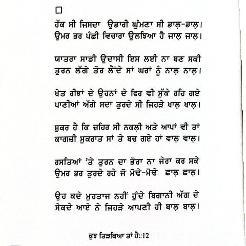 Kuj Tidkeya Ta Hai | ਕੁਝ ਤਿੜਕਿਆ ਤਾਂ ਹੈ