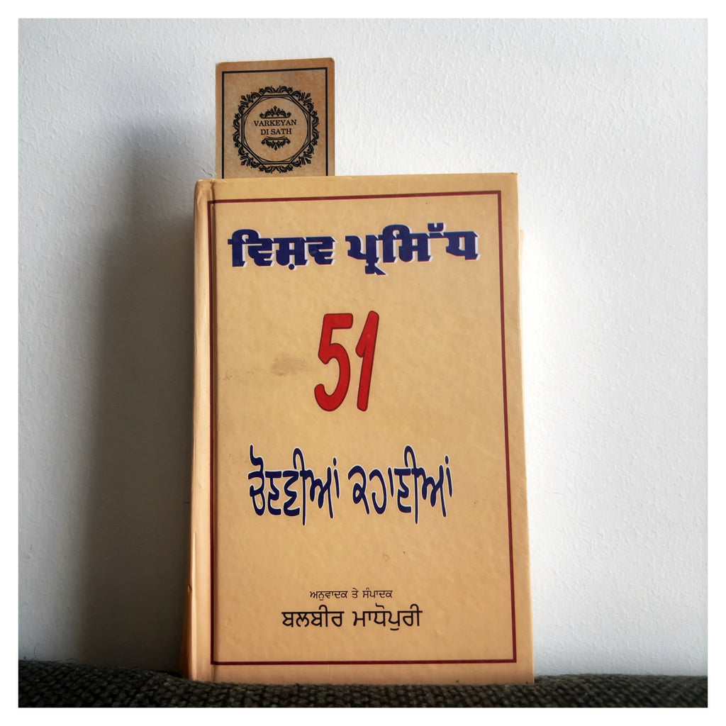 Vishav Parsidh 51 Chonvian Kahania | ਵਿਸ਼ਵ ਪ੍ਰਸਿੱਧ 51 ਚੋਣਵੀਆਂ ਕਹਾਨੀ