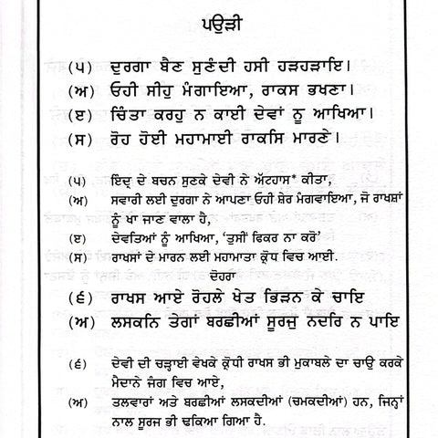 Chandi Di Vaar Steek | ਚੰਡੀ ਦੀ ਵਾਰ ਸਟੀਕ