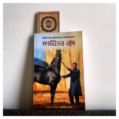 Shalihoter Granth | ਸ਼ਾਲੀਹੋਤਰ ਗ੍ਰੰਥ