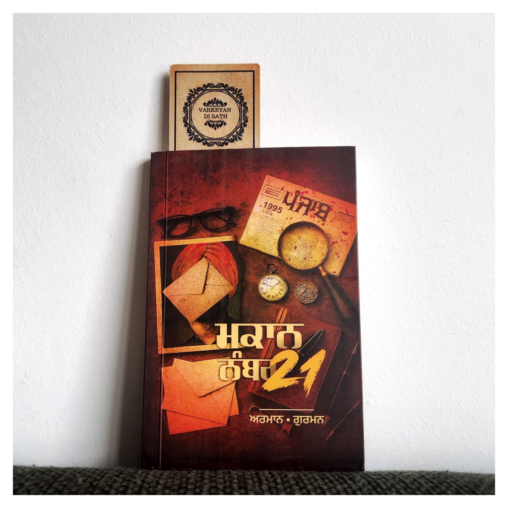 Makaan No 21 | ਮਕਾਨ ਨੰਬਰ 21