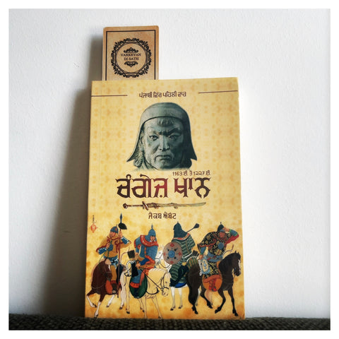 Genghiz Khan | ਚੰਗੇਜ਼ ਖਾਨ