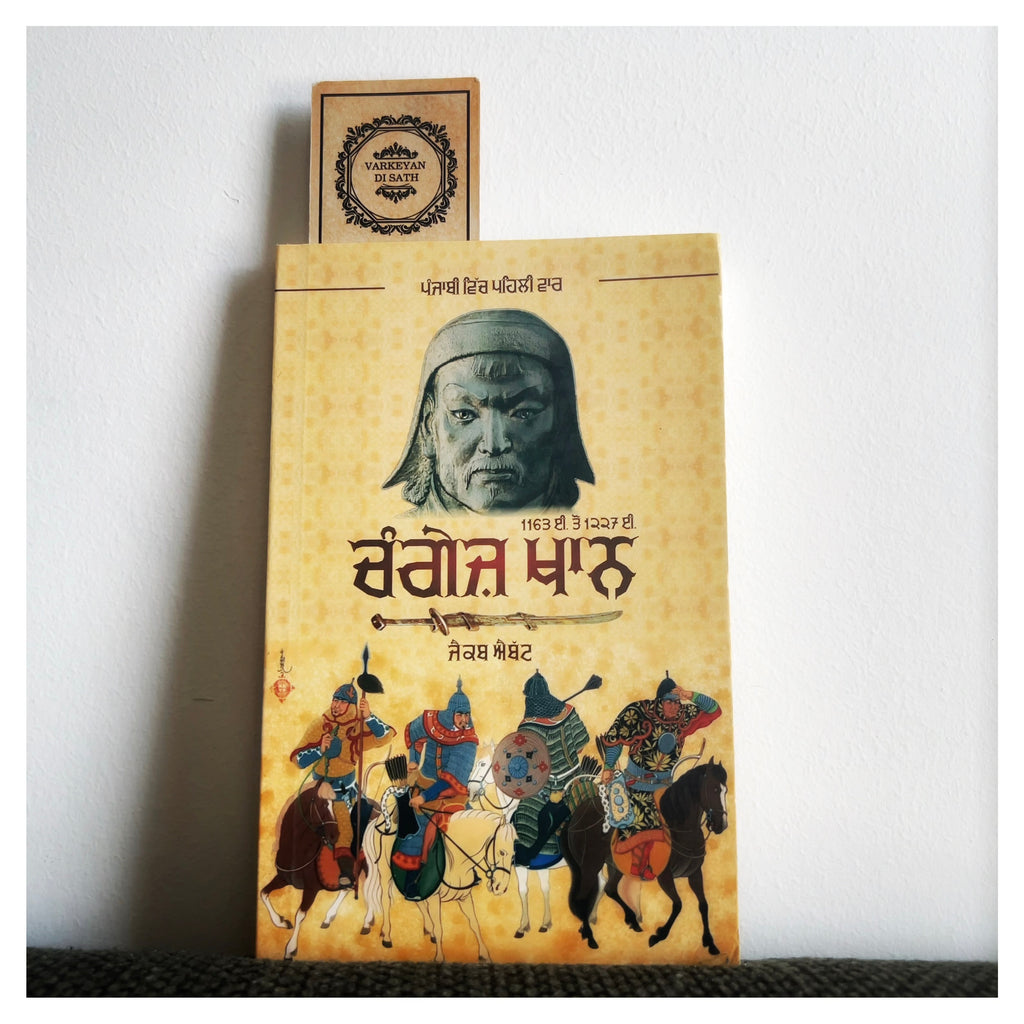 Genghiz Khan | ਚੰਗੇਜ਼ ਖਾਨ