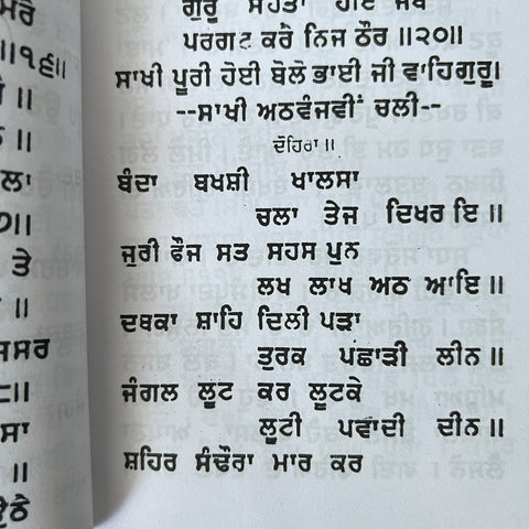 Sau Sakhi | ਸੋ ਸਾਖੀ