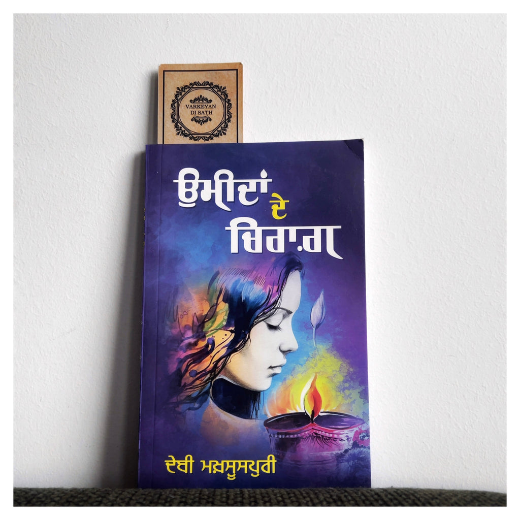 Umeedan De Chiraag | ਉਮੀਦਾਂ ਦੇ ਚਿਰਾਗ਼