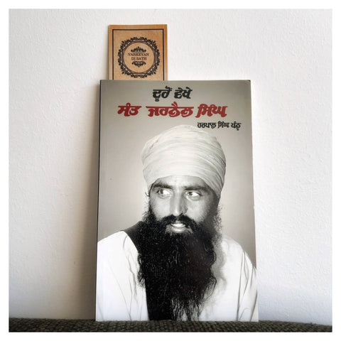 Dooron Vekhe Sant Jarnail Singh | ਦੂਰੋਂ ਵੇਖੇ ਸੰਤ ਜਰਨੈਲ ਸਿੰਘ