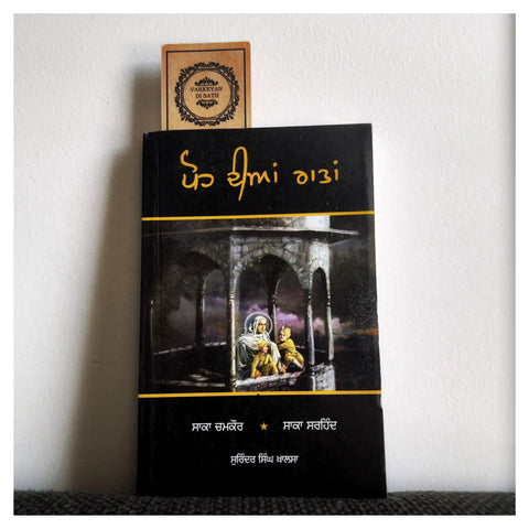 Poh Dian Raatan | ਪੋਹ ਦੀਆਂ ਰਾਤਾਂ