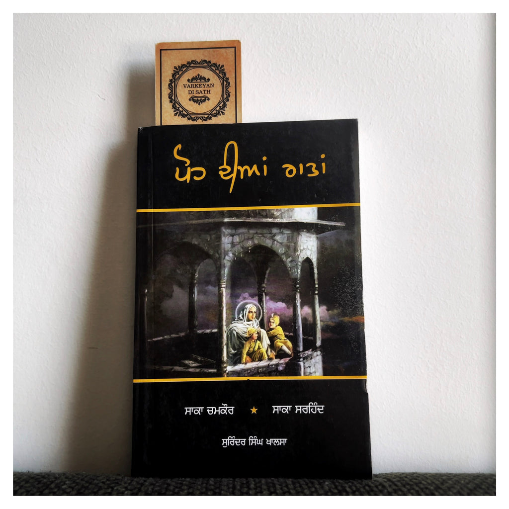 Poh Dian Raatan | ਪੋਹ ਦੀਆਂ ਰਾਤਾਂ