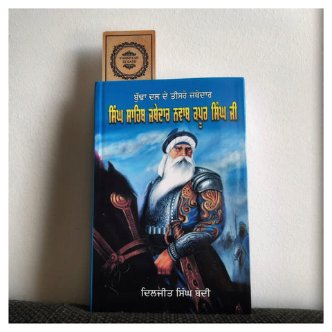 Singh Sahib Jathedar Nawab Kapoor Singh Ji | ਸਿੰਘ ਸਾਹਿਬ ਜਥੇਦਾਰ ਨਵਾਬ ਕਪੂਰ ਸਿੰਘ ਜੀ