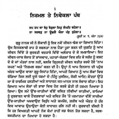 Sikh Dharam Nirmal Te Nivekla Panth | ਸਿੱਖ ਧਰਮ ਨਿਰਮਲ ਤੇ ਨਿਵੇਕਲਾ ਪੰਥ
