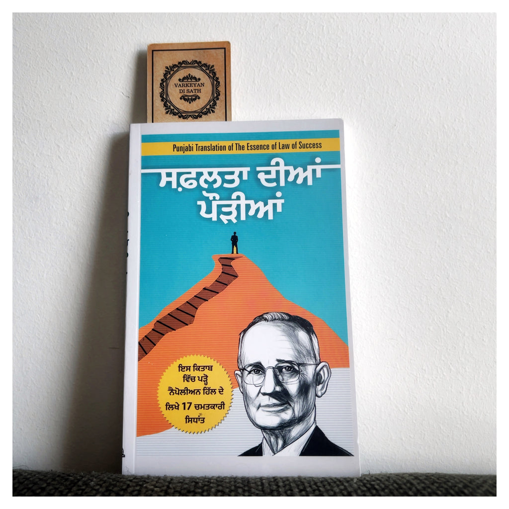 Safalta Dian Paudiyan | ਸਫ਼ਲਤਾ ਦੀਆਂ ਪੌੜੀਆਂ