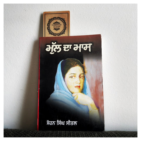 Mull Da Maas | ਮੁੱਲ ਦਾ ਮਾਸ