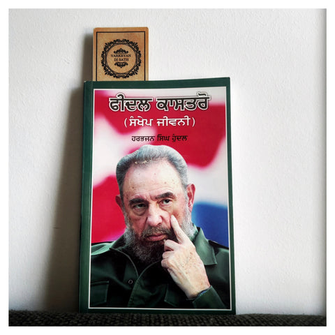 Fidel Castro | ਫੀਦਲ ਕਾਸਤਰੋ