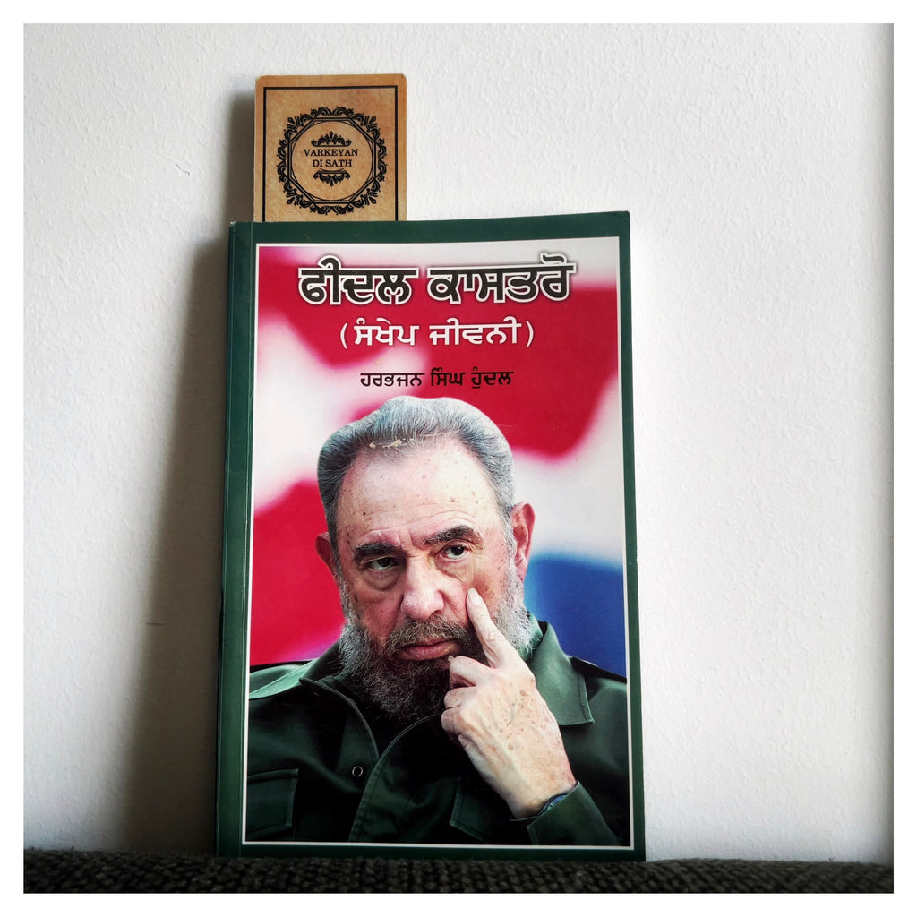 Fidel Castro | ਫੀਦਲ ਕਾਸਤਰੋ