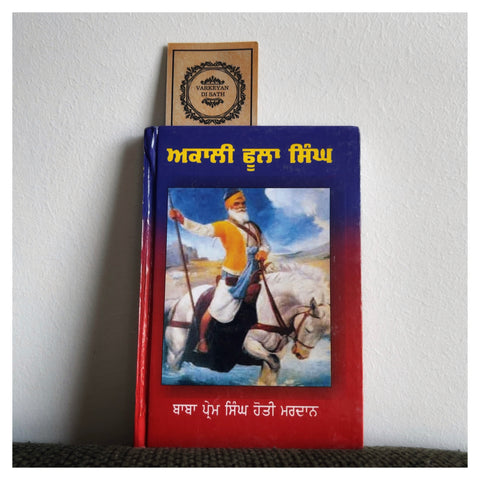 Akaali Phoola Singh | ਅਕਾਲੀ ਫੂਲਾ ਸਿੰਘ