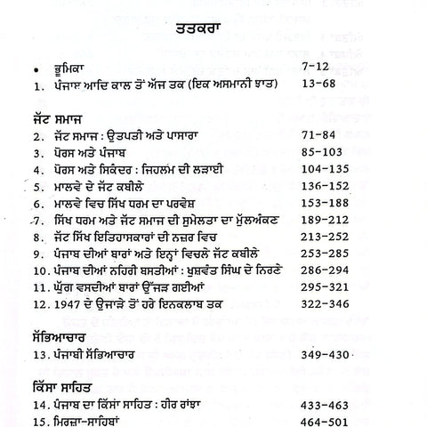 Panjab-5 Jatt Samaj, Sabhyachaar Ate Sahit | ਪੰਜਾਬ ਜਿਲਦ-੫ ਜੱਟ ਸਮਾਜ, ਸੱਭਿਆਚਾਰ ਅਤੇ ਸਾਹਿਤ