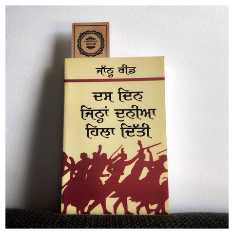 Das Din Jinha Dunia Hala Ditti | ਦਸ ਦਿਨ ਜਿਨ੍ਹਾਂ ਦੁਨੀਆ ਹਿਲਾ ਦਿੱਤੀ