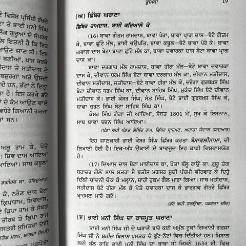 Guru Kian Sakhiyan | ਗੁਰੂ ਕੀਆਂ ਸਾਖੀਆਂ