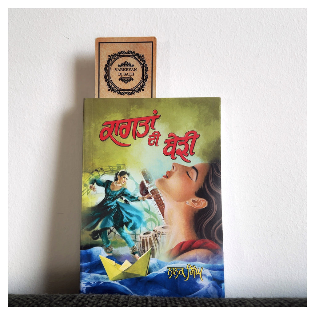 Kagatan DI Berri | ਕਾਗਤਾਂ ਦੀ ਬੇੜੀ