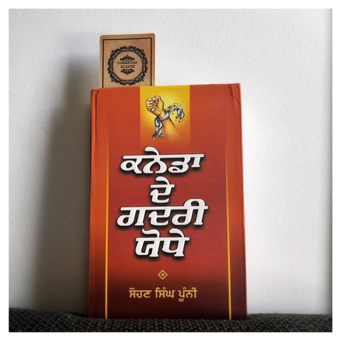 Canada De Gadri Yodhe | ਕਨੇਡਾ ਦੇ ਗਦਰੀ ਯੋਧੇ