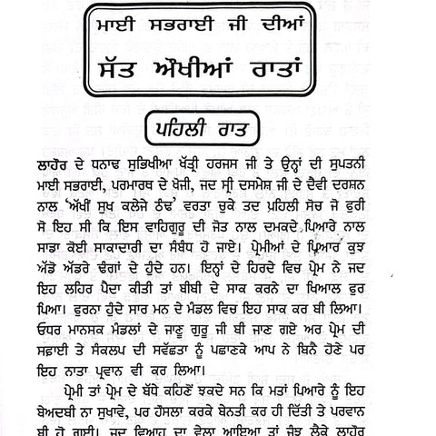 Satt Aukhian Raatan | ਸੱਤ ਔਖੀਆਂ ਰਾਤਾਂ