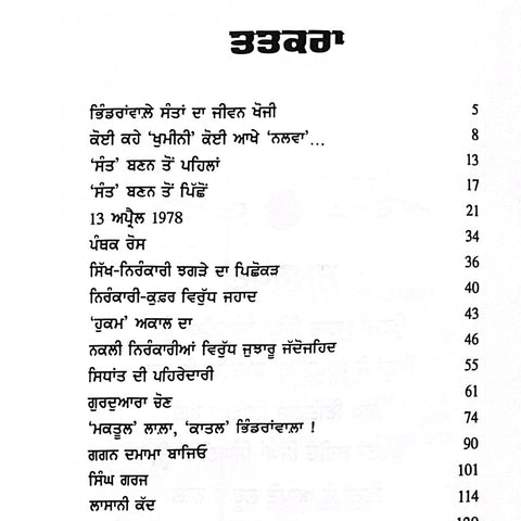 Bhindrawale Sant | ਭਿੰਡਰਾਂਵਾਲ਼ੇ ਸੰਤ