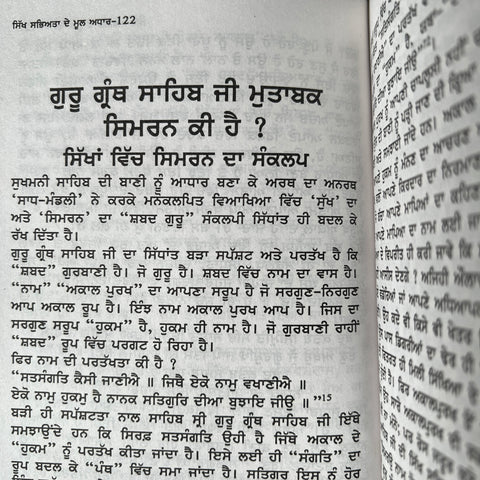 Sikh Sabhyata Te Mool Adhaar | ਸਿੱਖ ਸਭਿਅਤਾ ਦੇ ਮੂਲ ਆਧਾਰ