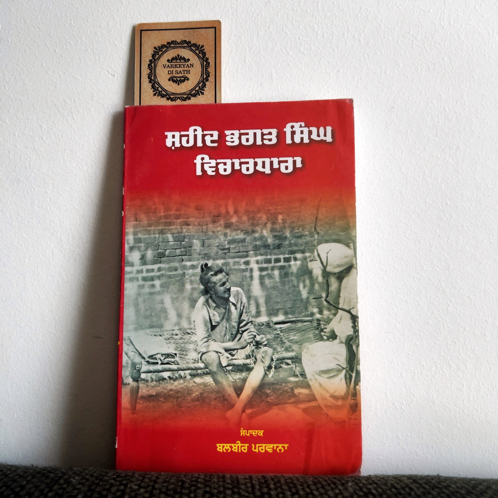 Shaheed Bhagat Singh Vichardhara | ਸ਼ਹੀਦ ਭਗਤ ਸਿੰਘ ਵਿਚਾਰਧਾਰਾ
