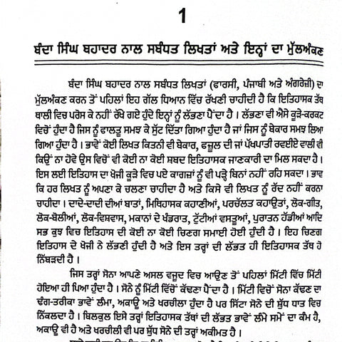 Banda Singh Bahadur | ਬੰਦਾ ਸਿੰਘ ਬਹਾਦਰ