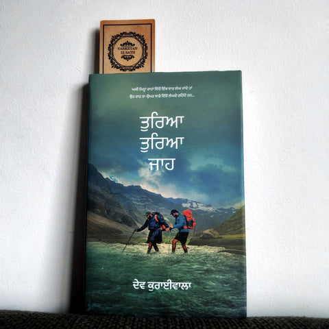 Tureya Tureya Jaa | ਤੁਰਿਆ ਤੁਰਿਆ ਜਾਹ