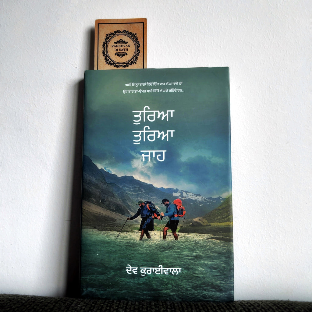 Tureya Tureya Jaa | ਤੁਰਿਆ ਤੁਰਿਆ ਜਾਹ