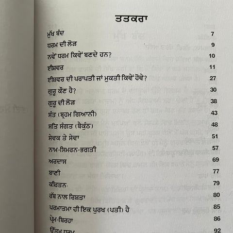 Gurbani Vichaar | ਗੁਰਬਾਣੀ ਵਿਚਾਰ