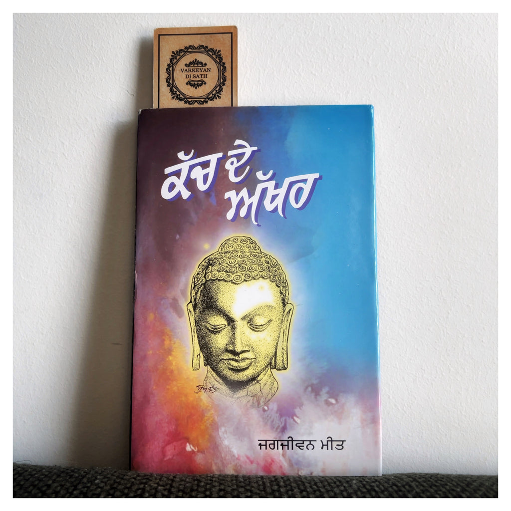 Kach De Akhar | ਕੱਚ ਦੇ ਅੱਖਰ